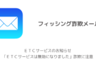 【注意】ＥＴＣサービスのお知らせ「ＥＴＣサービスは無効になりました」詐欺に注意
