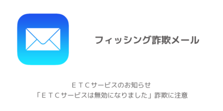 【注意】ＥＴＣサービスのお知らせ「ＥＴＣサービスは無効になりました」詐欺に注意