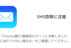 【PayPay銀行】「複数回ログインに失敗しました、お心当たりがない場合は〜をご確認してください。」SMS詐欺に注意