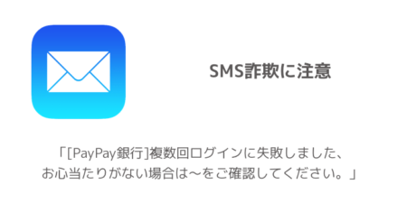 【PayPay銀行】「複数回ログインに失敗しました、お心当たりがない場合は〜をご確認してください。」SMS詐欺に注意