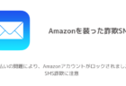 【Amazon】「支払いの問題により、Amazonアカウントがロックされました」SMS詐欺に注意