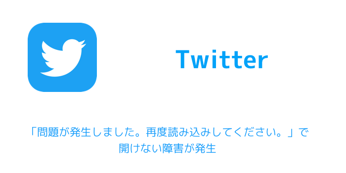 Twitter 問題が発生しました 再度読み込みしてください で開けない障害が発生 楽しくiphoneライフ Sbapp