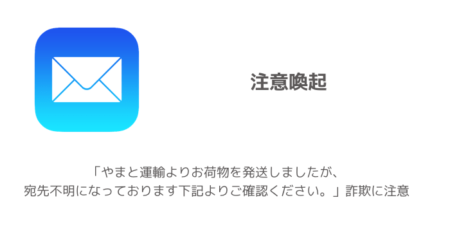 【SMS】「やまと運輸よりお荷物を発送しましたが、宛先不明になっております下記よりご確認ください。」詐欺に注意