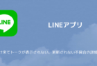 【LINE】通知だけ来てトークが表示されない、更新されない不具合の詳細と対処