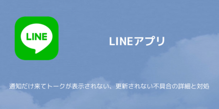 【LINE】通知だけ来てトークが表示されない、更新されない不具合の詳細と対処