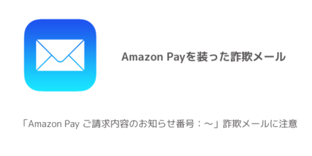 【注意】「Amazon Pay ご請求内容のお知らせ番号：〜」詐欺メールに注意