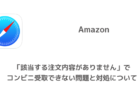 【Amazon】「該当する注文内容がありません」でコンビニ受取できない問題と対処について
