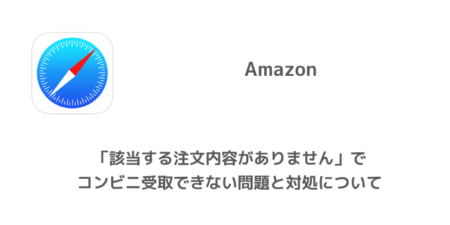 【Amazon】「該当する注文内容がありません」でコンビニ受取できない問題と対処について