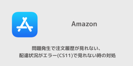 【Amazon】問題発生で注文履歴が見れない、配達状況がエラーCS11で見れない時の対処