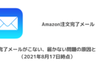 【Amazon】注文完了メールがこない、届かない問題の原因と対処（2021年8月17日時点）