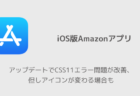 【Amazon】アップデートでCSS11エラー問題が改善、但しアイコンが変わる場合も