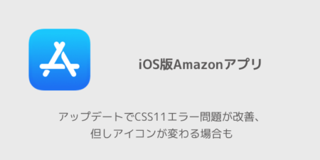 【Amazon】アップデートでCSS11エラー問題が改善、但しアイコンが変わる場合も