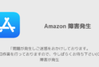 【Amazon】「問題が発生しご迷惑をおかけしております。現在復旧作業を行っておりますので、今しばらくお待ち下さい(CS11)」障害が発生
