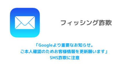 【注意】「Googleより重要なお知らせ。ご本人確認のためお客様情報を更新願います」SMS詐欺に注意