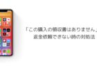 【iPhone】「この購入の領収書はありません」で返金依頼できない時の対処法