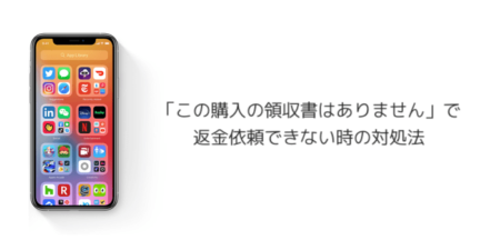 【iPhone】「この購入の領収書はありません」で返金依頼できない時の対処法