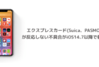 【iPhone】エクスプレスカード(Suica、PASMO)が反応しない不具合がiOS14.7以降で報告