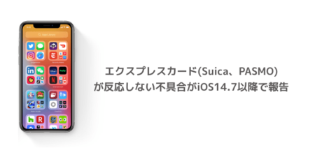 【iPhone】エクスプレスカード(Suica、PASMO)が反応しない不具合がiOS14.7以降で報告