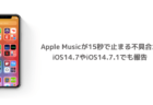 【iPhone】Apple Musicが15秒で止まる不具合がiOS14.7やiOS14.7.1でも報告