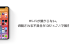 【iPhone】Wi-Fiが繋がらない、切断される不具合がiOS14.7.1で報告