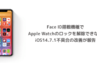 【iPhone】Face ID搭載機種でApple Watchのロックを解除できないiOS14.7.1不具合の改善が報告