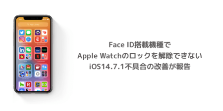 【iPhone】Face ID搭載機種でApple Watchのロックを解除できないiOS14.7.1不具合の改善が報告