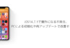 【iPhone】Wi-Fiが繋がらない、切断される不具合がiOS14.7.1で報告