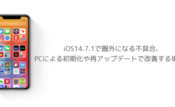 【iPhone】iOS14.7.1で圏外になる不具合、PCによる初期化や再アップデートで改善する場合も