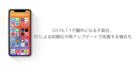 【iPhone】iOS14.7.1で圏外になる不具合、PCによる初期化や再アップデートで改善する場合も