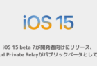 【iPhone】iOS 15 beta 7が開発者向けにリリース、iCloud Private Relayがパブリックベータとして公開