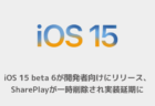 【iPhone】iOS 15 beta 6が開発者向けにリリース、SharePlayが一時削除され実装延期に