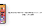 【注意】「私はプロのプログラマーで自由時間ではハッキングを専門〜」詐欺メールに注意