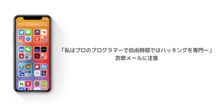 【注意】「私はプロのプログラマーで自由時間ではハッキングを専門〜」詐欺メールに注意