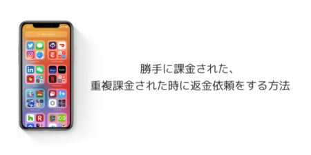 【iPhone】勝手に課金された、重複課金された時に返金依頼をする方法