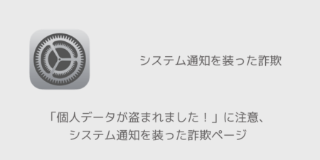 【iPhone】「個人データが盗まれました！」に注意、システム通知を装った詐欺ページ