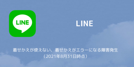 【LINE】着せかえが使えない、着せかえがエラーになる障害発生（2021年8月31日時点）