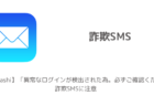 【Yodobashi】「異常なログインが検出された為。必ずご確認ください」詐欺SMSに注意