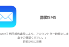 【注意】「【Rakuten】利用規約違反により、アカウントが一時停止します。必ずご確認ください。」詐欺SMSに注意