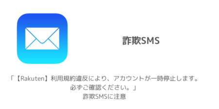 【注意】「【Rakuten】利用規約違反により、アカウントが一時停止します。必ずご確認ください。」詐欺SMSに注意