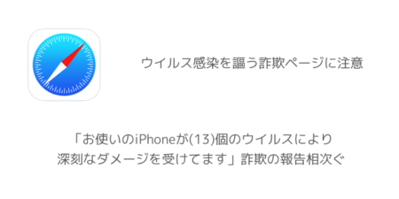 【iPhone】「お使いのiPhoneが(13)個のウイルスにより深刻なダメージを受けてます」詐欺の報告相次ぐ