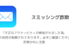 【au】「不正なアクティビティが検知されました為、AU idの利用が制限されております。必ずご確認ください。」詐欺SMSに注意