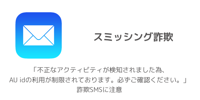 Au 不正なアクティビティが検知されました為 Au Idの利用が制限されております 必ずご確認ください 詐欺smsに注意 楽しくiphoneライフ Sbapp