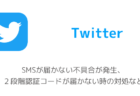 【Twitter】SMSが届かない不具合が発生、2段階認証コードが届かない時の対処など