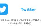 【Twitter】通知が消えない、通知バッジが消えない不具合が発生（2021年8月21日時点）