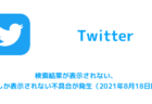 【Twitter】勝手にスクロールする、勝手に上に戻る不具合、解決に向けて調査中であると判明