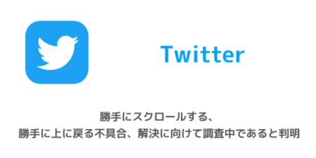 【Twitter】勝手にスクロールする、勝手に上に戻る不具合、解決に向けて調査中であると判明
