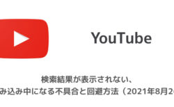 【YouTube】検索結果が表示されない、読み込み中になる不具合と回避方法（2021年8月26日）