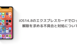 【iPhone】iOS14.8のエクスプレスカードでロック解除を求める不具合と対処について