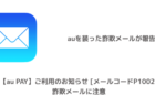 「【au PAY】ご利用のお知らせ [メールコードP1002]」詐欺メールに注意