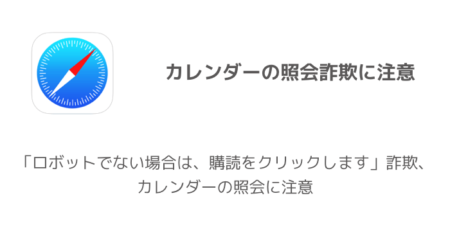 【iPhone】「ロボットでない場合は、購読をクリックします」詐欺、カレンダーの照会に注意